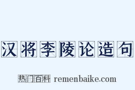 汉将李陵论造句是什么意思的图片